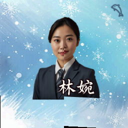 林婉